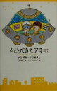 【中古】 もどってきたアミ 小さな宇宙人 /エンリケ・バリオス(著者),石原彰二(訳者),さくらももこ(その他) 【中古】afb
