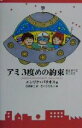 【中古】 アミ 3度めの約束 愛はすべてをこえて /エンリケ・バリオス(著者),石原彰二(訳者),さくらももこ(その他) 【中古】afb
