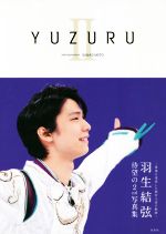 【中古】 YUZURUII <strong>羽生結弦</strong><strong>写真集</strong>／<strong>羽生結弦</strong>(著者),能登直