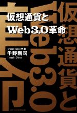 【中古】 仮想通貨とWeb3．0革命／千野剛司(著者)