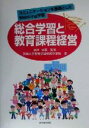 【中古】 総合学習と教育課程経営 コミュニケーションを基盤としたWebbing学習 /茨城大学教育学部附属中学校(著者),新井孝喜(その他) 【中古】afb