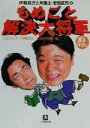 【中古】 伊集院光と弁護士・岩田武司のもめごと解決大将軍 小...