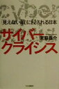 【中古】 サイバー・クライシス 「見えない敵」に侵される日本 /宮脇磊介(著者) 【中古】afb