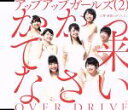 【中古】 かかって来なさい/OVER DRIVE /アップア...