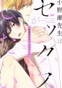 【中古】 小野瀬先生はセックスがしたい Daria C/桜庭ゆりん(著者) 【中古】afb