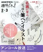 【中古】 <strong>趣味どき</strong>っ！名画に学ぶ　にっぽん筆ペンイラスト　アンコール放送(2022年2・3月) NHKテキスト／村西恵津