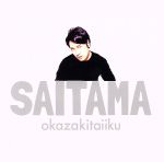 【中古】 SAITAMA（初回生産限定盤）（DVD付）／<strong>岡崎体育</strong>