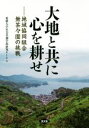 【中古】 大地と共に心を耕せ 地域協同組合無茶々園の挑戦 /愛媛大学社会共創学部研究チーム(著者) 【中古】afb
