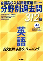 【中古】 <strong>全国高校入試問題正解</strong>　分野別過去問312題　<strong>英語</strong>　長文読解・英作文・リスニング(2021・2022年受験用)／旺文社(編者)