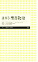 【中古】 謎解き聖書物語 ちくまプリマー新書313/長谷川修一(著者) 【中古】afb