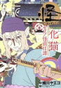 【中古】 怪~ayakashi~ 化猫 モノノ怪前日譚 ゼノンC/蜷川ヤエコ(著者),怪~ayakashi~ 製作委員会(その他),アニメ「化猫」より(その他) 【中古】afb