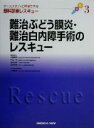 【中古】 難治ぶどう膜炎・難治白内障手術のレスキュー ケーススタディと解説で学ぶ眼科診療レスキュー3/大野重昭(編者) 【中古】afb