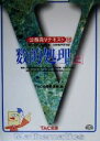 【中古】 公務員Vテキスト(18) 数的処理 上 /TAC公務員講座(編者) 【中古】afb