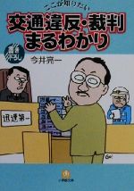 【中古】 ここが知りたい　交通違反・裁判まるわかり ここが知りたい 小学館文庫／今井亮一(著者) 【中古】afb