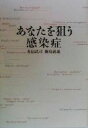 【中古】 あなたを狙う感染症 /本田武司(著者),飯島義雄(著者) 【中古】afb