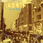 【中古】 <strong>浅草キッド</strong>／ビートたけし