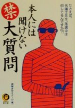 【中古】 本人には聞けないマル禁大質問 たとえば、代議士先生、落選中は何してるんですか？！ KAWADE夢文庫／謎解きゼミナール(編者) 【中古】afb