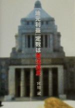 【中古】 「地元利益」定数は憲法違反 ／宮川淑(著者) 【中古】afb