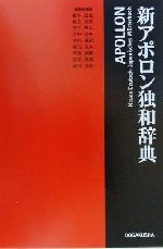 【中古】 新アポロン独和辞典 ／根本道也(著者),恒吉良隆(著者),有村隆広(著者),吉中…...:bookoffonline:10878215