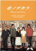 【中古】 恋ノチカラ　DVD－BOX　4巻セット／深津絵里,堤真一,<strong>矢田亜希子</strong>,坂口憲二,西村雅彦,久我陽子,猫背椿,児玉清