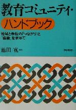 【中古】 教育コミュニティ・ハンドブック 地域と学校の「つながり」と「協働」を求めて ／池…...:bookoffonline:13279807