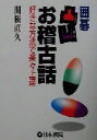 【中古】 囲碁凸凹お稽古話 好きな方法で楽々上達 /関根直久(著者) 【中古】afb