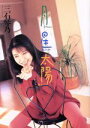 【中古】 月 星 太陽 /三石琴乃(著者) 【中古】afb