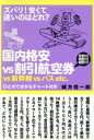 【中古】 国内格安vs割引航空券vs新幹線vsバスetc. ズバリ!安くて速いのはどれ? 新世紀サバイバル実用book/緒方信一郎(著者) 【中古】afb