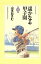 【中古】 遙かなる甲子園(4) アクションC/山本おさむ(著者) 【中古】afb 383円