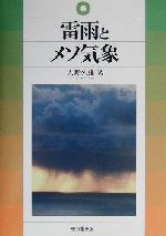 【中古】 雷雨とメソ気象 ／大野久雄(著者) 【中古】afb