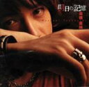 【中古】 明日の記憶 /高橋直純 【中古】afb