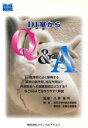 【中古】 DI室からQ&A メディカルBOOKS/東邦大学付属大橋病院薬剤部医薬品情報室(著者),久家隆司(その他) 【中古】afb