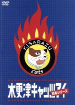 【中古】 木更津キャッツアイ　日本シリーズ／金子文紀（監督）,磯山晶（制作）,<strong>宮藤官九郎</strong>（脚本）,岡田准一,櫻井翔,酒井若菜,岡田義徳,佐藤隆太