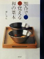 【中古】 割合で覚える和の基本 ／村田吉弘(著者) 【中古】afb