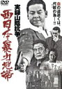 【中古】 西日本暴力地帯 実録山陰抗争 /今井雅之,石橋保,金澤克次(監督) 【中古】afb