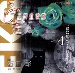 【中古】 ふしぎ工房症候群　朗読CD　EPISODE4「一緒に死んでくれますか？」／<strong>石田彰</strong>（朗読）