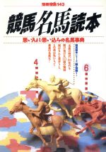 【中古】 競馬名馬読本 思い入れ・思い込みの名馬事典 別冊宝島143／趣味・就職ガイド・資格(その他) 【中古】afb