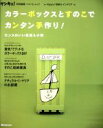 【中古】 カラーボックス&すのこカンタンで手作り! /実用書(その他) 【中古】afb