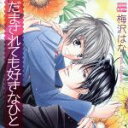 【中古】 だまされても好きなひと /鈴木千尋,森久保祥太郎,...
