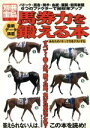 【中古】 馬券力を鍛える本 パドック・厩...