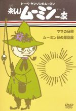 【中古】 トーベ・ヤンソンのムーミン　楽しいムーミン一家　ママの秘密／ムーミン谷の彫刻展／トーヴェ・ヤンソン／ラッセ・ヤンソン（原作）,高山みなみ（ムーミン）,<strong>大塚明夫</strong>（ムーミンパパ）,谷育子（ムーミンママ）
