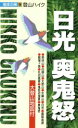 【中古】 日光・奥鬼怒 /沼尾正彦(著者),室井正松(著者) 【中古】afb