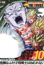 【中古】 ドラゴンボール　THE　MOVIES　＃10／鳥山明（原作）,野沢雅子（孫悟空、孫悟飯）,<strong>古川登志夫</strong>（ピッコロ）,田中真弓（クリリン）,山内重保（監督）,菊池俊輔（音楽）