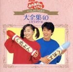 【中古】 NHKおかあさんといっしょ　いっしょにうたおう大全集40＋カラオケ10／（キッズ）,速水<strong>けんたろう</strong>,茂森あゆみ