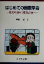 【中古】 はじめての国際学会 発表準備から旅行計画へ /早川智(著者) 【中古】afb