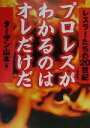 【中古】 プロレスがわかるのはオレだけだ レスラーたちの20...