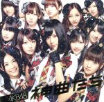 【<strong>中古</strong>】 神曲たち（DVD付）／AKB48