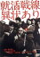 【中古】 就活戦線異状あり /忽那汐里,大東俊介,佐野和真,瀧本智行(監督) 【中古】afb 1,086円