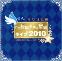 【中古】 サクラ大戦 巴里花組&紐育星組ライブ2010〜可憐...