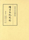 【中古】 續日本紀史料 自霊亀元年九月至養老五年十二月・是歳(4) /皇学館大学史料編纂所(著者) 【中古】afb